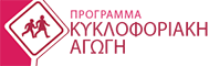 programma kykloforiaki agogi sml